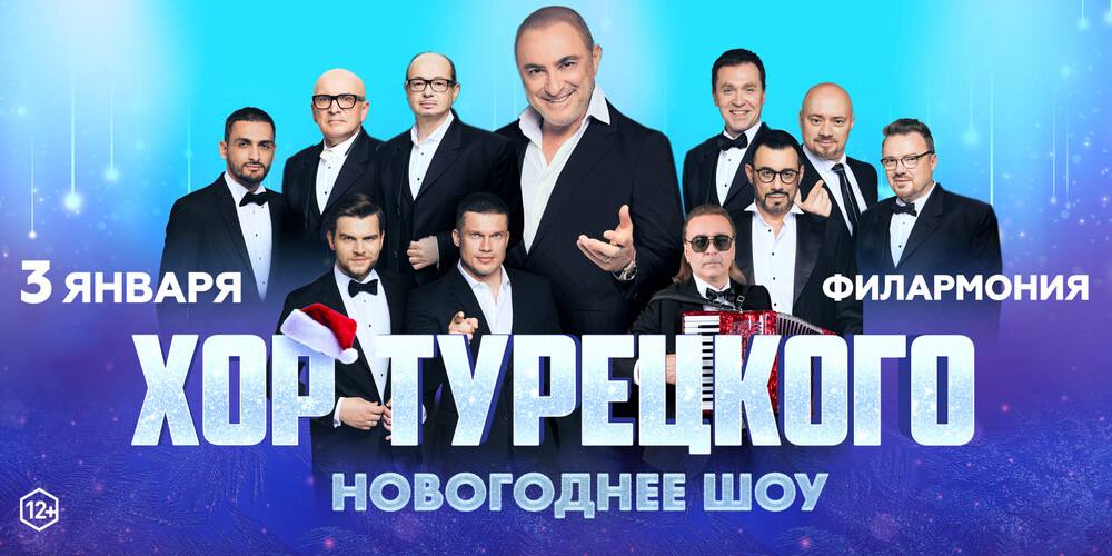 Разыгрываем приглашение на Хор Турецкого