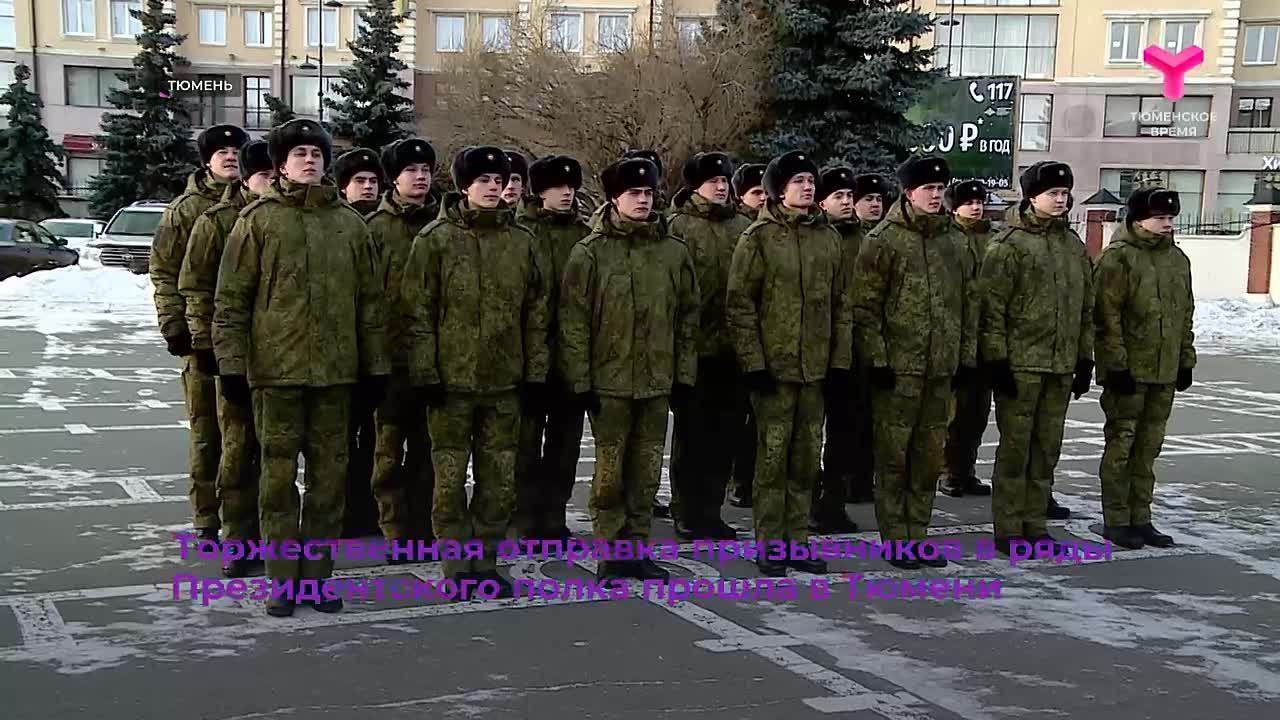 Торжественная отправка призывников в ряды Президентского полка прошла в Тюмени