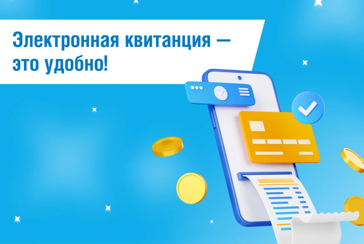 Электронная квитанция: быстро, удобно, экологично!