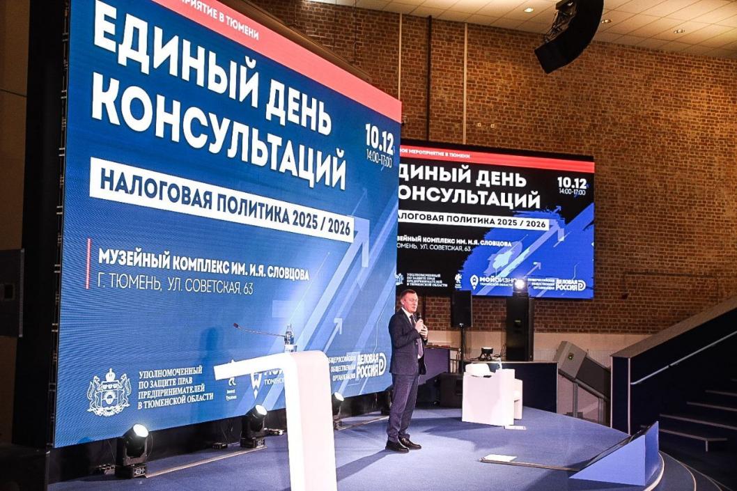 Налоговой политике 2026 года посвятили Единый день консультаций для предпринимателей Тюменской области в музейном комплексе им. И.Я. Словцова 10 декабря