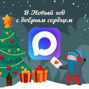 В этом году Тобольск встречает праздники с особым настроением — «В Новый год с добрым сердцем!»