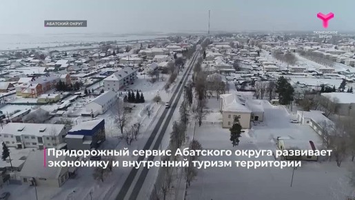 7 инвестиционных проектов за этот год реализовали на территории Абатского округа