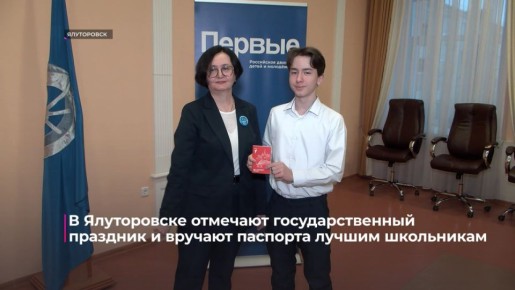 Паспорт в День Конституции: ялуторовским школьникам вручили главный документ