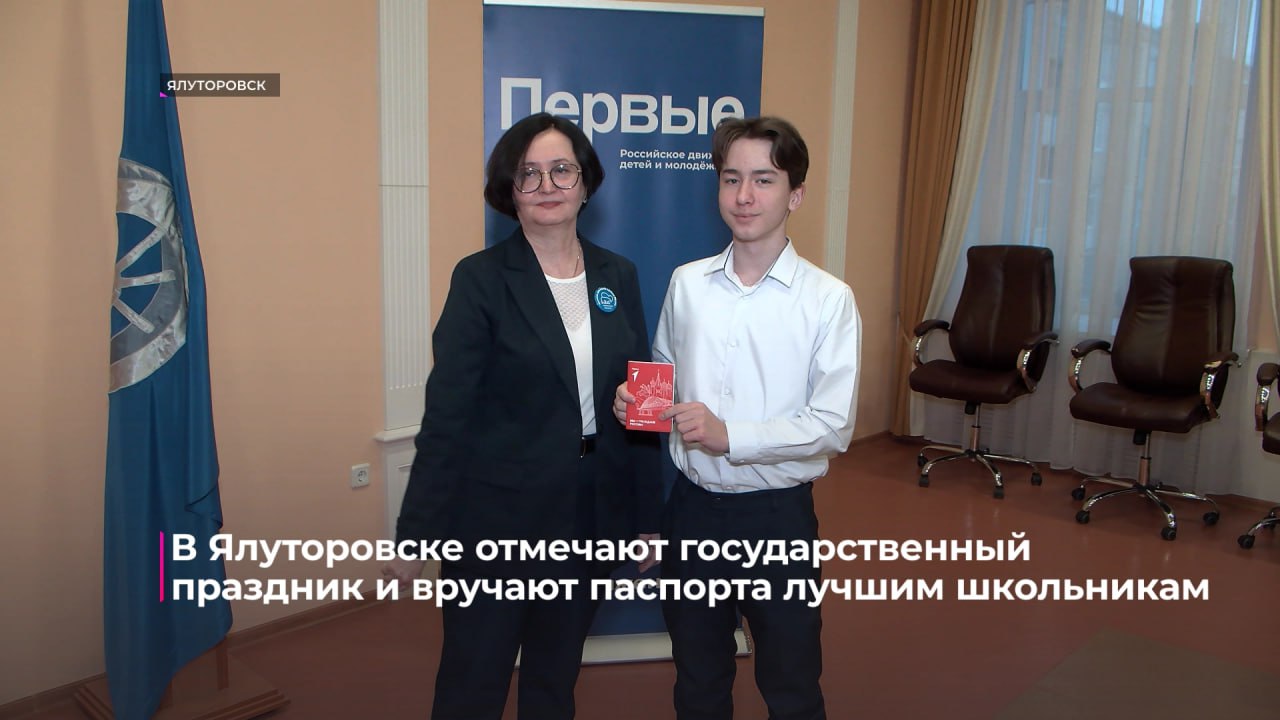 Паспорт в День Конституции: ялуторовским школьникам вручили главный документ