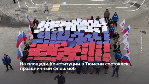 На площади Конституции в Тюмени состоялся праздничный флешмоб