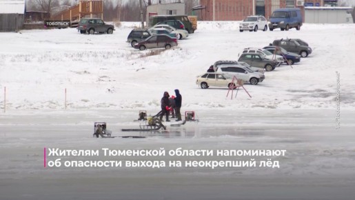 В Тюменской области продолжается профилактическая акция "Безопасный лёд"
