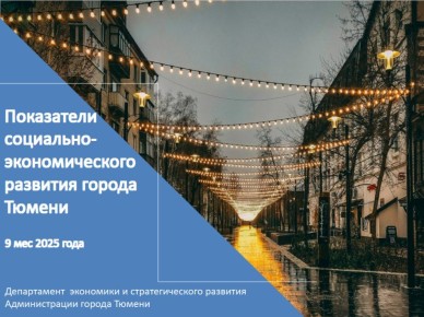Подведены итоги социальноэкономического развития города Тюмени за 9 месяцев 2025 года