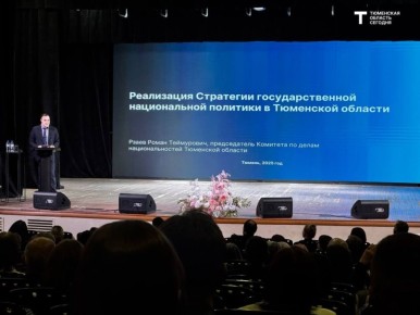 В Тюмени сегодня проходит II Межнациональный форум «Мы – единое целое»