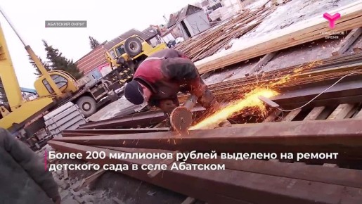 В селе Абатском идёт капитальный ремонт здания детского сада «Сибирячок», построенного почти 50 лет назад