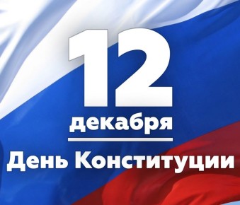 Сегодня мы отмечаем День Конституции