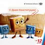 Сегодня отмечаем День Конституции!