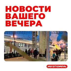 Что читаем сегодня?. • 5000 тюменок решились на прерывание беременности • Светофор устроил утренний квест тюменцам: водители явно очень сильно опоздали на работу • Елочные базары начали свою работу в Тюмени • Лазарев смог:...
