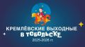 Дорогие тоболяки и гости города! Не пропустите кремлевские выходные! Выбирайте мероприятия и присоединяйтесь)