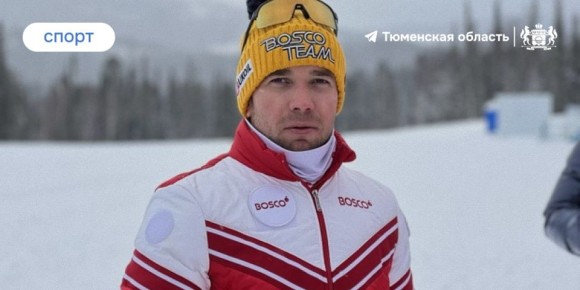 Тюменский лыжник завоевал бронзу на Кубке России!