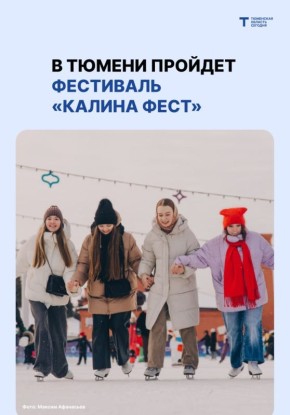 Гольф на льду, лодки-драконы и зимние турниры: в Тюмени пройдет «КалинаФЕСТ»