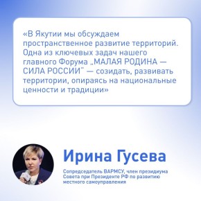 В Якутии проходят региональные дни III Всероссийского муниципального форума «МАЛАЯ РОДИНА — СИЛА РОССИИ»