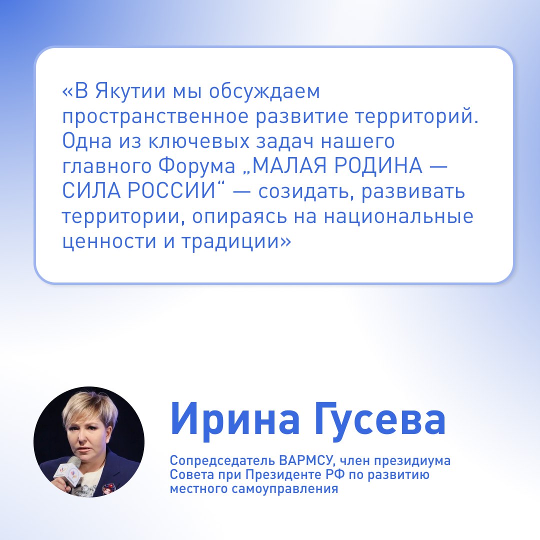 В Якутии проходят региональные дни III Всероссийского муниципального форума «МАЛАЯ РОДИНА — СИЛА РОССИИ»