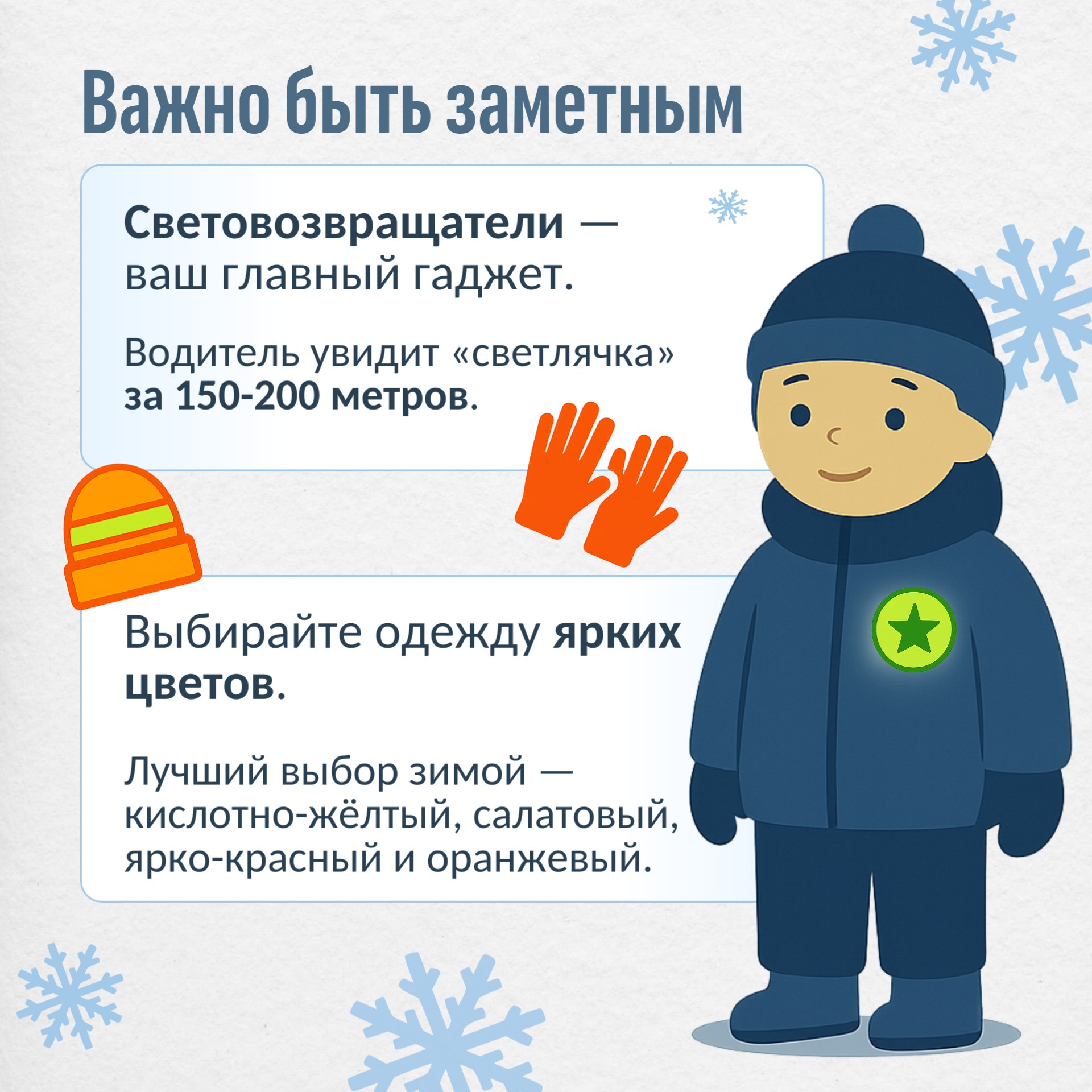 Будьте заметны и бдительны на зимней дороге Будьте заметны и бдительны на зимней дороге