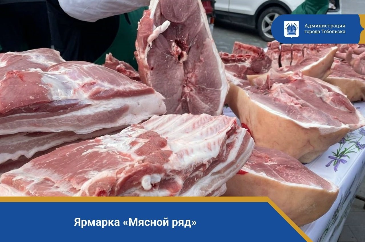 Внимание, тоболяки и гости города! "Мясной ряд" приглашает!