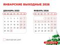 До какого числа будем отдыхать на новогодних праздниках в 2025-2026 году?