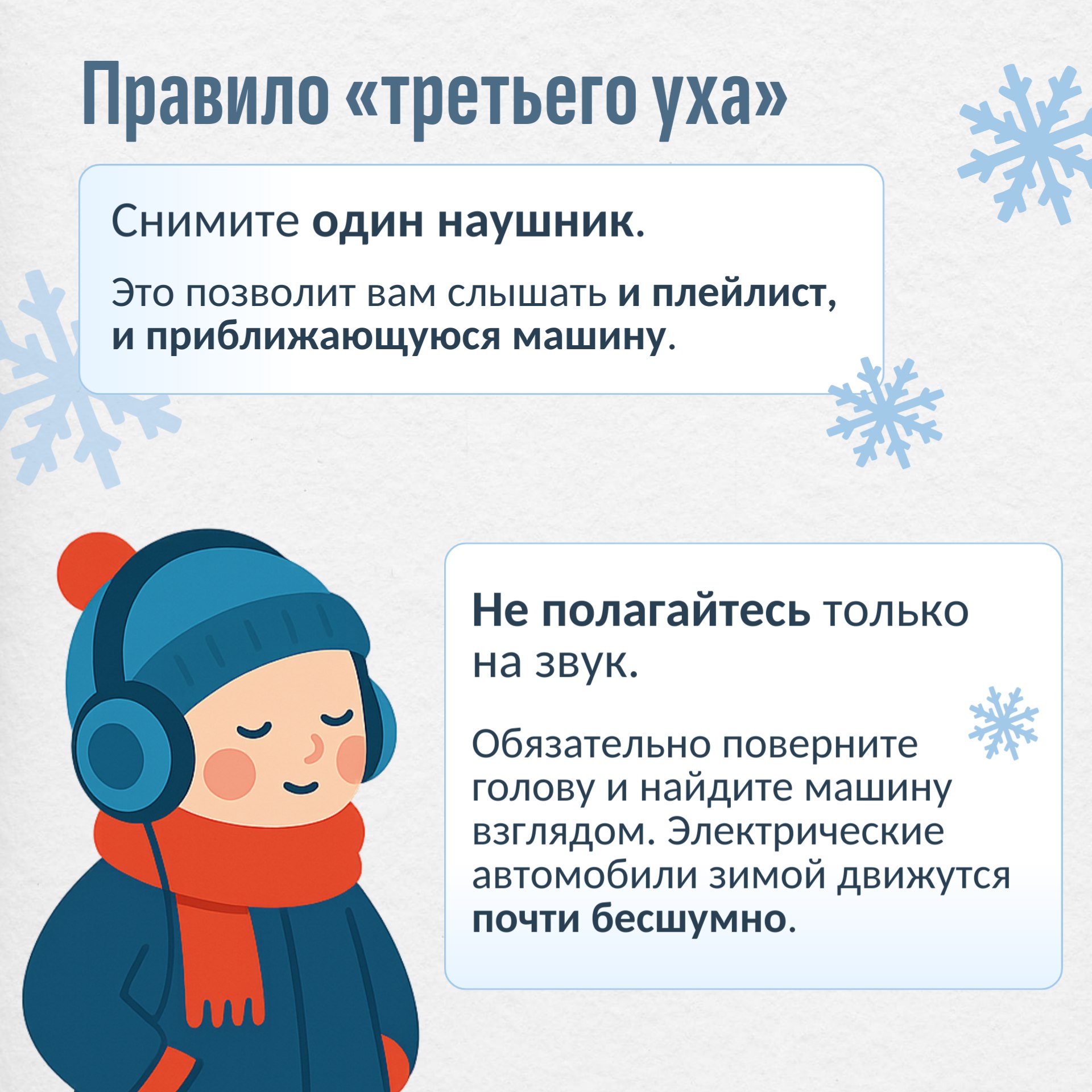 Будьте заметны и бдительны на зимней дороге Будьте заметны и бдительны на зимней дороге