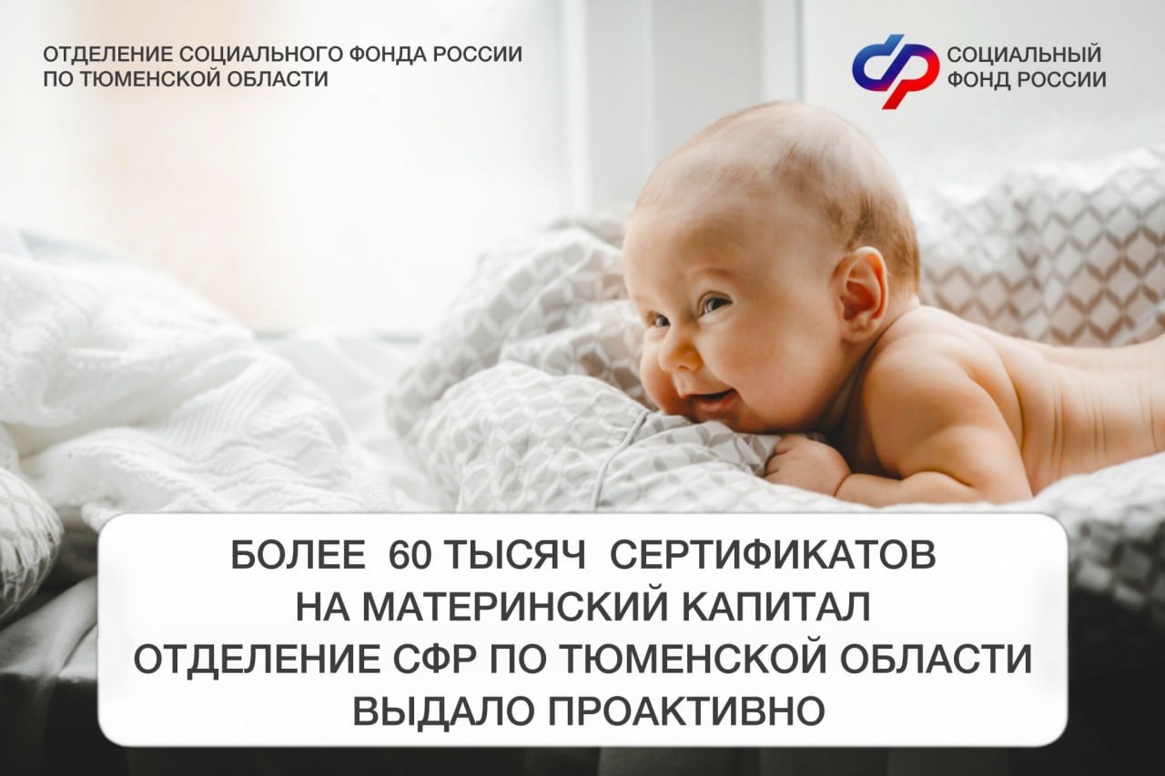 Отделение СФР по Тюменской области с 2020 года оформляет сертификаты на материнский капитал в проактивном режиме