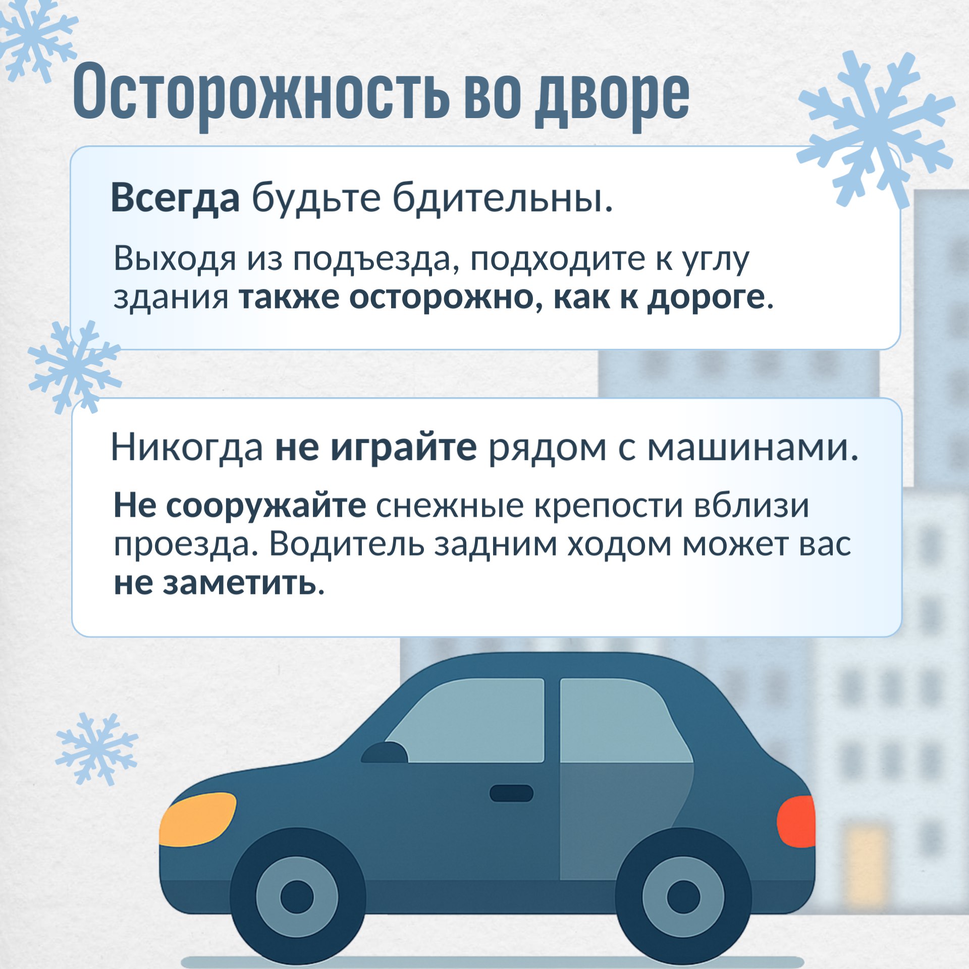 Будьте заметны и бдительны на зимней дороге Будьте заметны и бдительны на зимней дороге