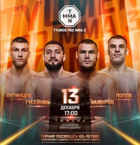 Сегодня в Тюмени состоится профессиональный турнир по смешанным единоборствам TYUMEN PRO MMA 3