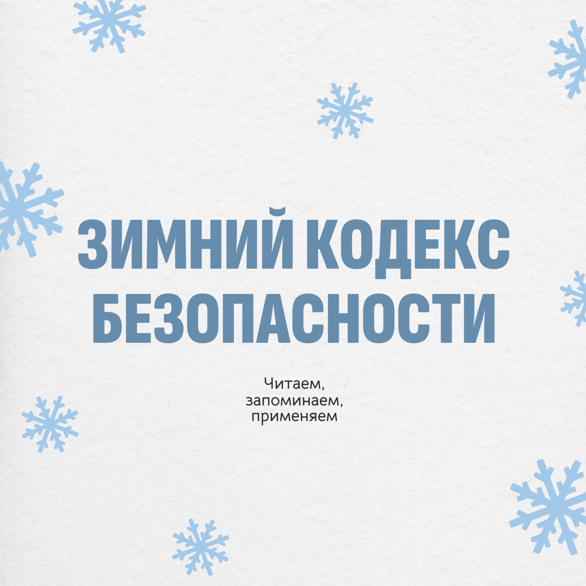 Будьте заметны и бдительны на зимней дороге