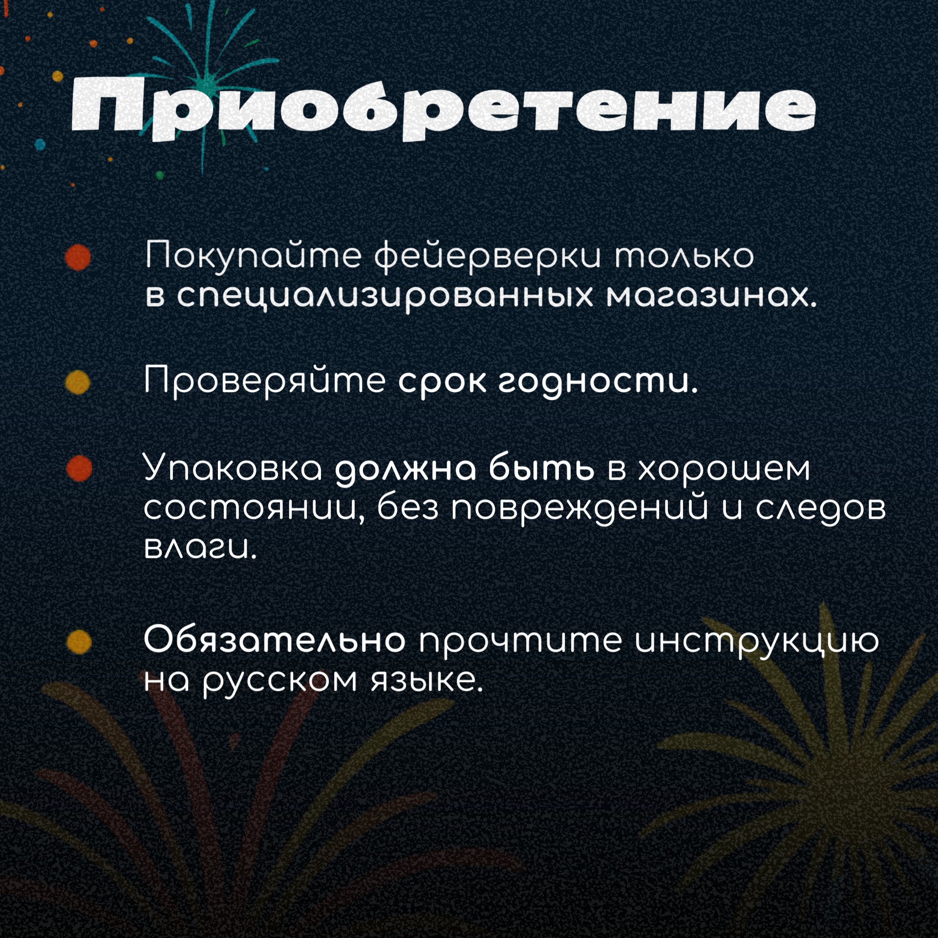 Запускайте фейерверки ярко и безопасно Запускайте фейерверки ярко и безопасно