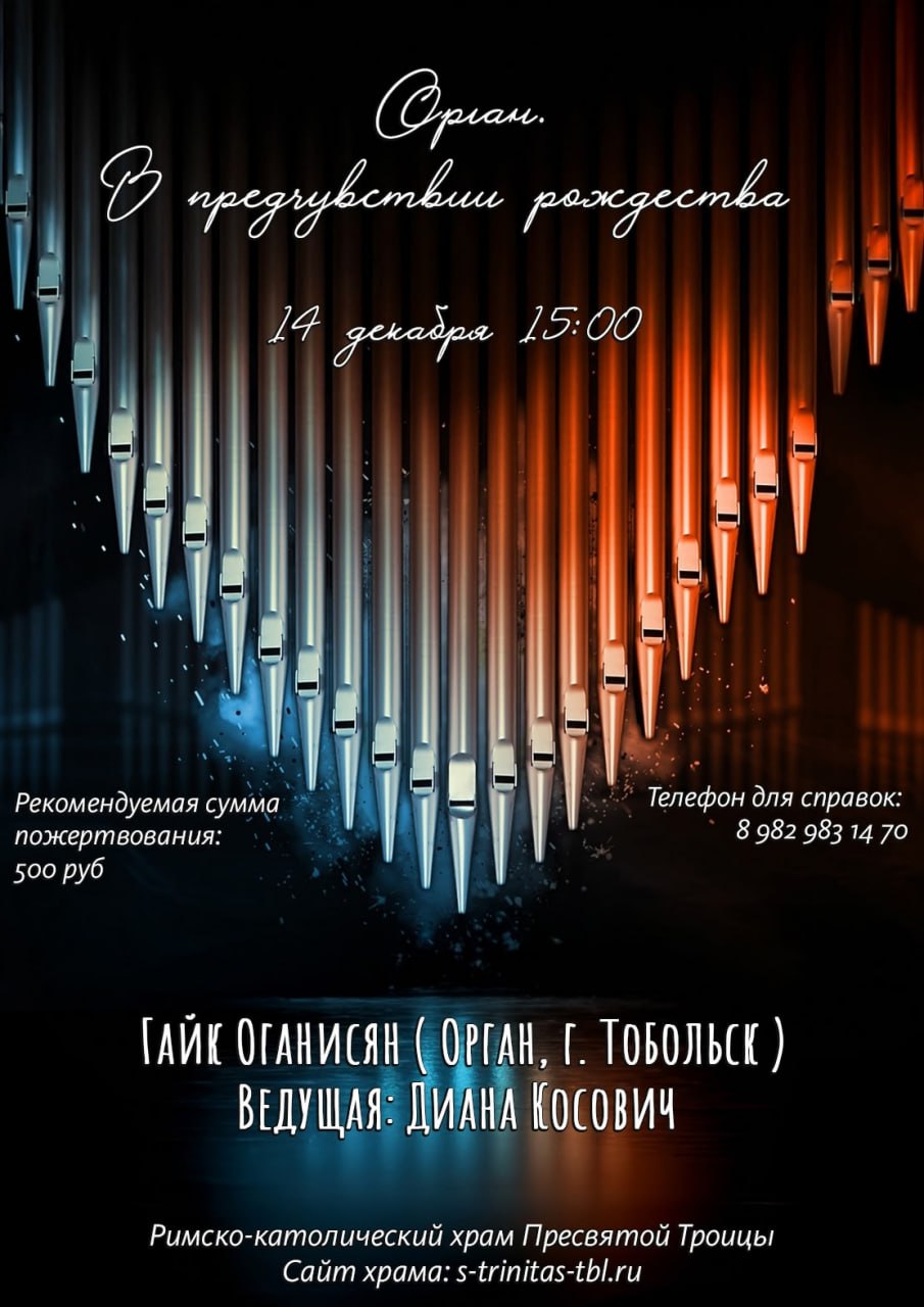 14 ДЕКАБРЯ в 15:00 состоится концерт "Орган