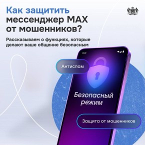 Защитите свой аккаунт в MAX от мошенников