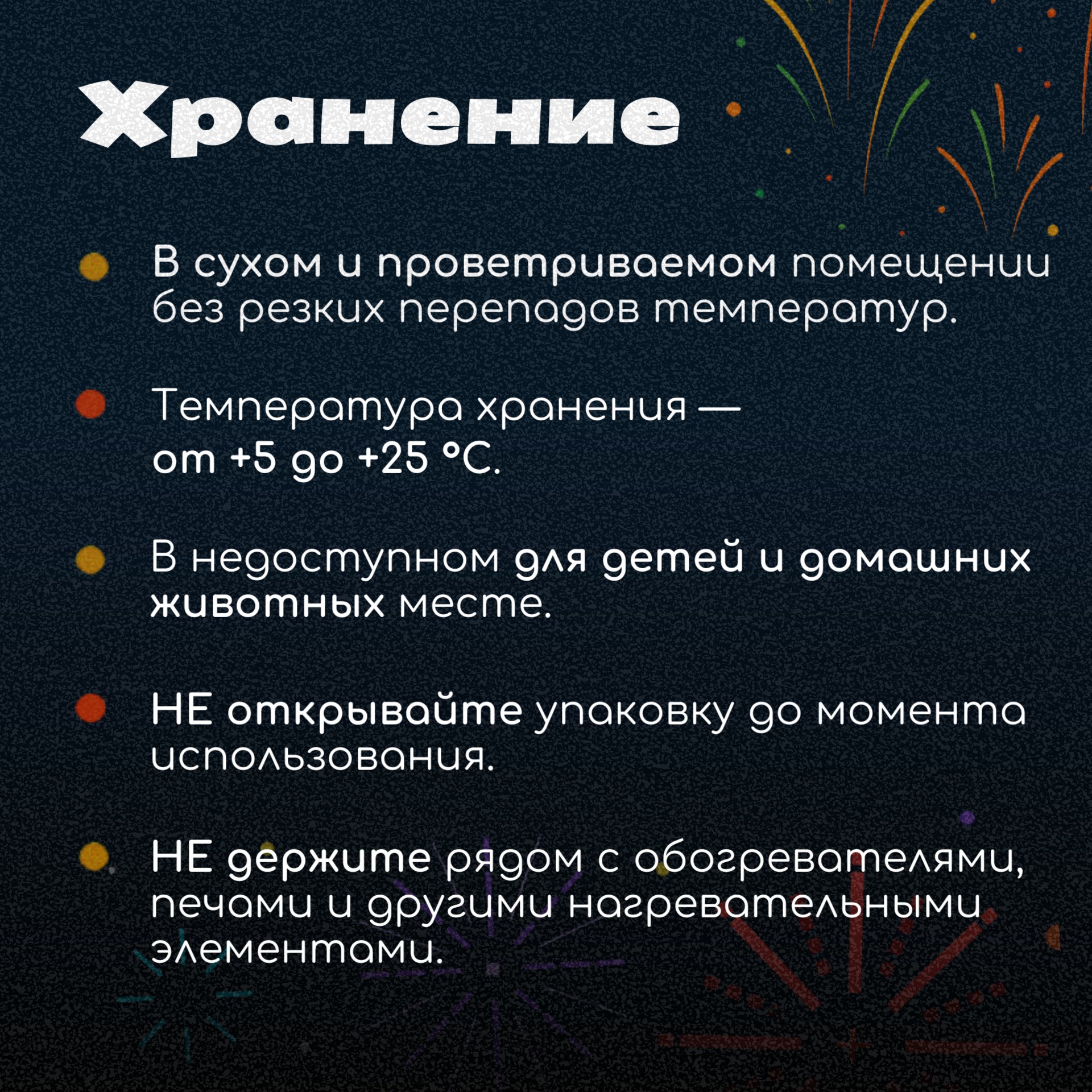 Запускайте фейерверки ярко и безопасно Запускайте фейерверки ярко и безопасно