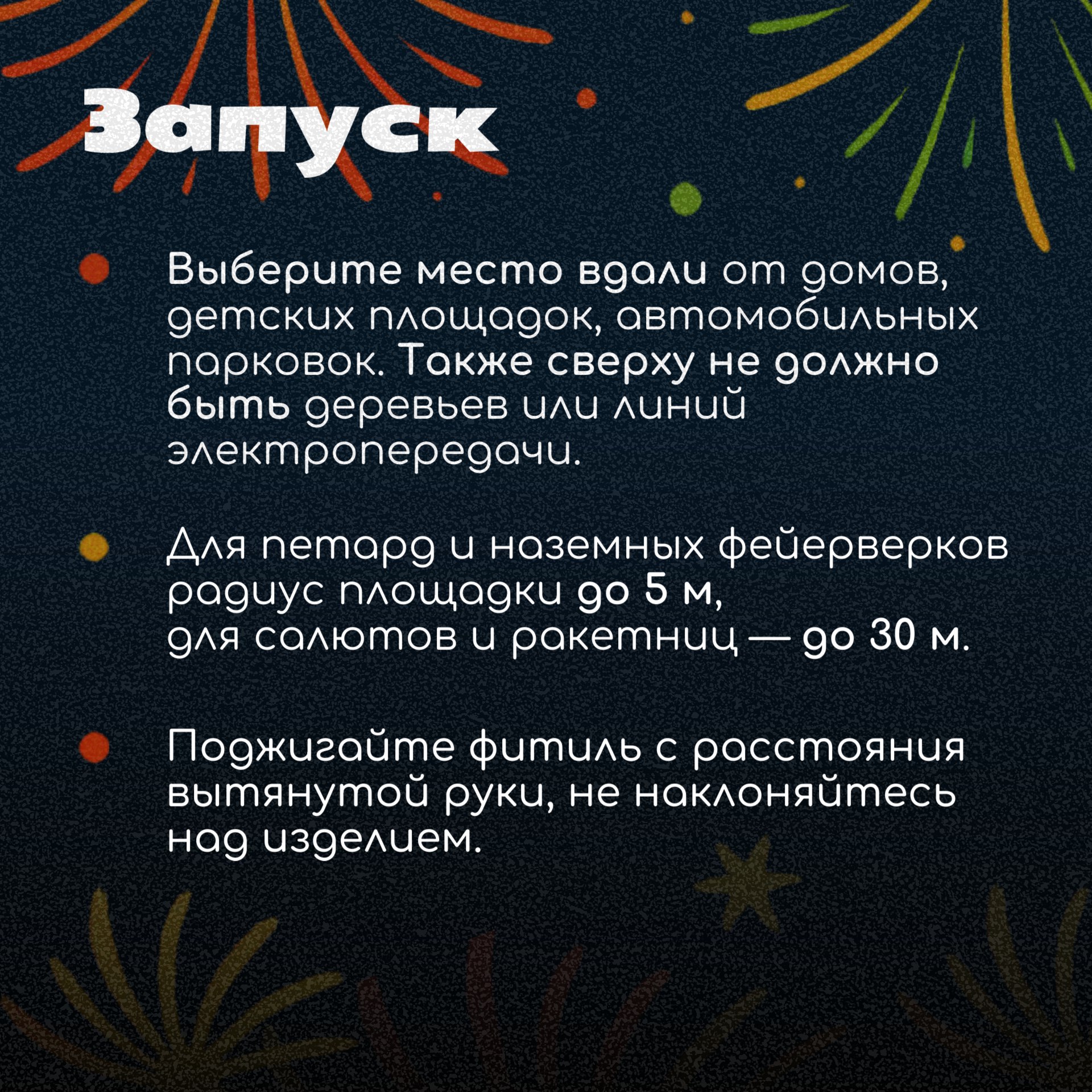 Запускайте фейерверки ярко и безопасно Запускайте фейерверки ярко и безопасно