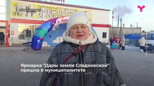 Сельскохозяйственная ярмарка прошла в Сладковском округе