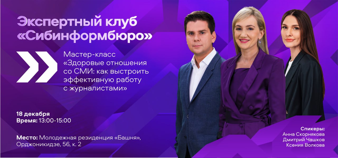 Экспертный клуб "Сибинформбюро" проведёт очередной мастер-класс "Здоровый отношения со СМИ: как выстроить эффективную работу с журналистами"