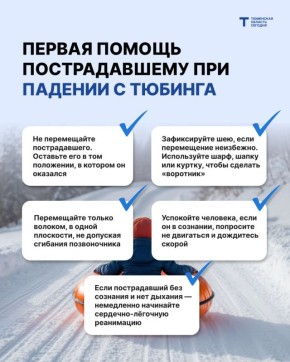 Тюменские врачи рассказали, как оказать первую помощь при падении с тюбинга