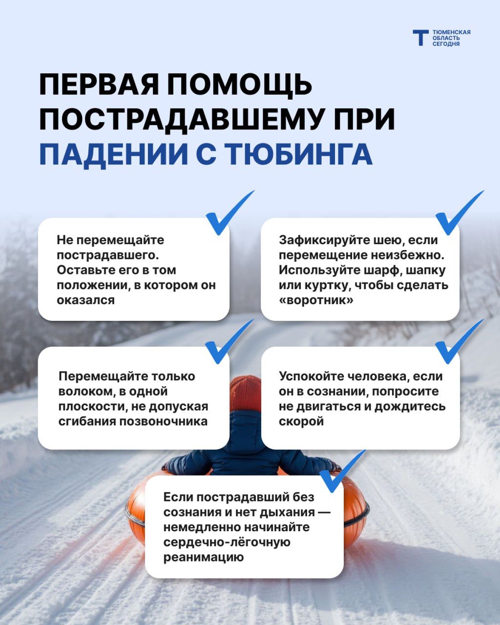 Тюменские врачи рассказали, как оказать первую помощь при падении с тюбинга
