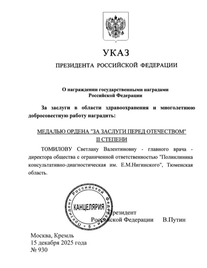 Владимир Путин наградил тюменского врача государственной наградой
