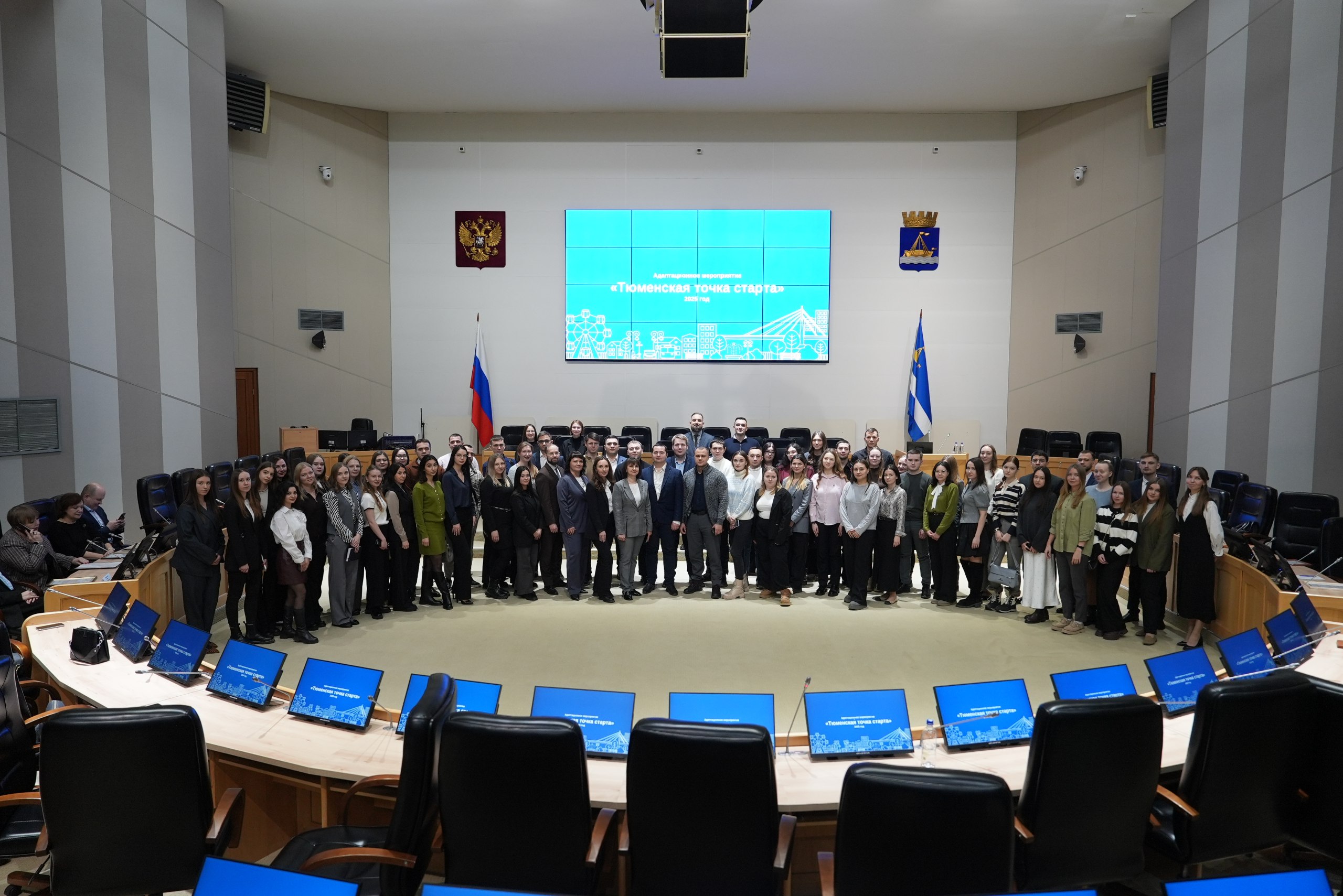 Сегодня, 16 декабря, в Большом зале администрации города Тюмени прошло первое адаптационное мероприятие «Тюменская точка старта», организованное для муниципальных служащих, принятых на службу в 2025 году и участвующих в...