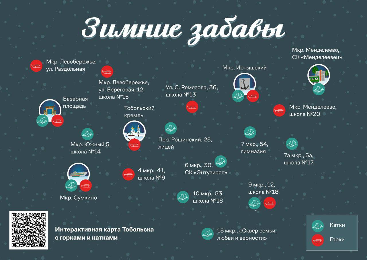 Друзья, как и обещал, делюсь с вами картой катков и горок в Тобольске