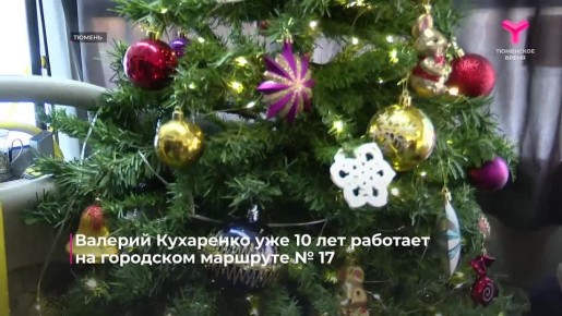 Сегодня в рубрике «Ни дня без героя» самый приветливый кондуктор Тюмени