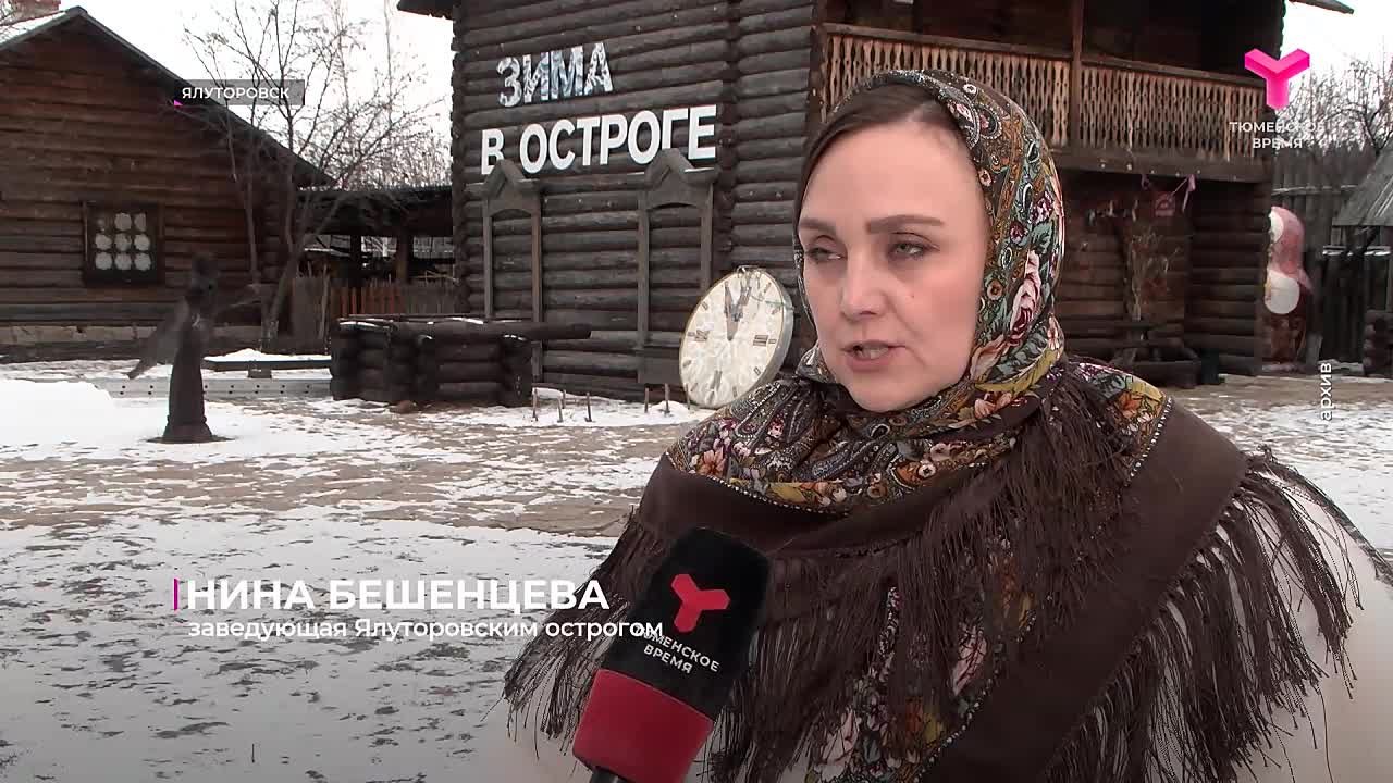 В Ялуторовском остроге ждут гостей на новогодние праздники