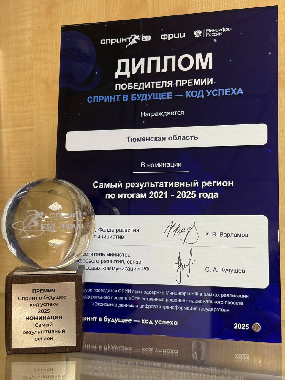 Тюменская область — победитель премии "Спринт в будущее — код успеха"