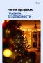 Ошибка в выборе гирлянды может стоить праздника