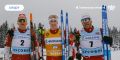 Тюменские лыжники опять в числе победителей! Завершился III этап Кубка России по лыжным гонкам в Чусовом