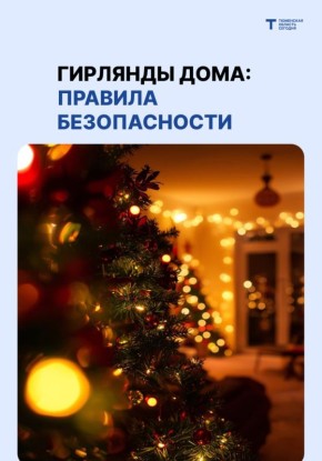 Ошибка в выборе гирлянды может стоить праздника