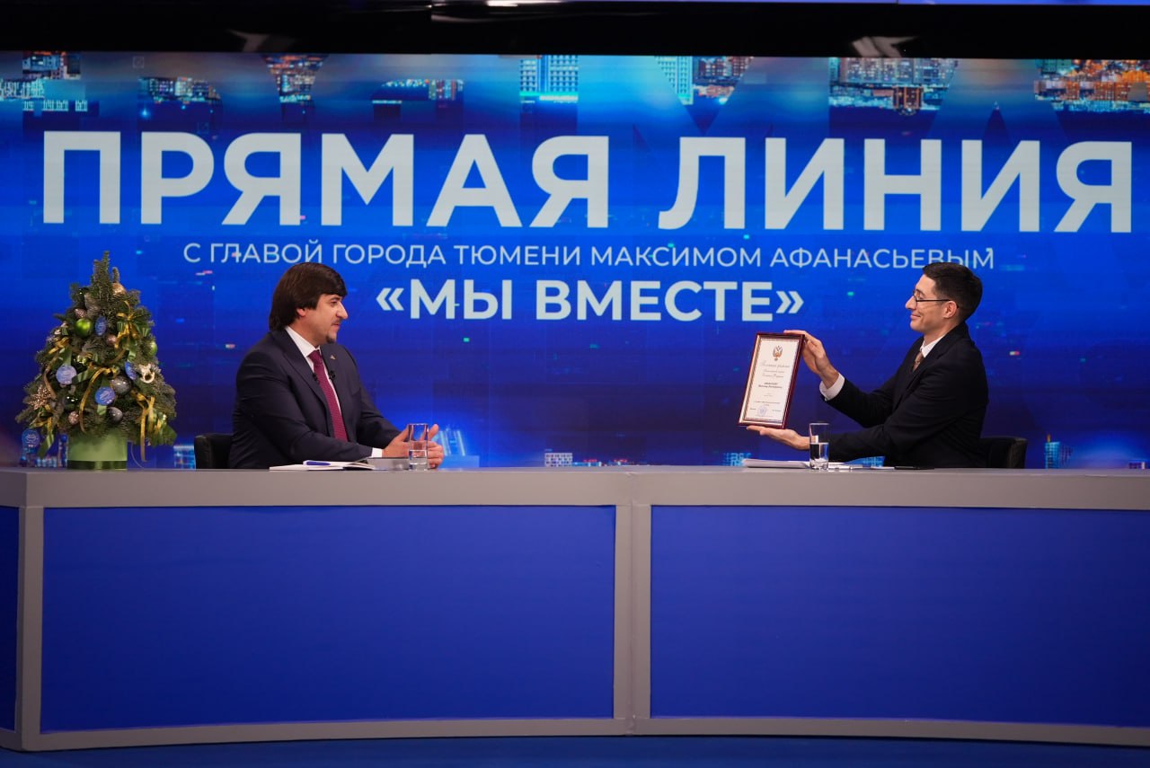 Максим Афанасьев: Два с половиной часа прямого эфира пролетели незаметно, ведь мы говорили о самом важном — о нашем общем доме, о Тюмени, о том, каким мы хотим видеть наш любимый город Максим Афанасьев: Два с половиной часа прямого эфира пролетели незаметно, ведь мы говорили о самом важном — о нашем общем доме, о Тюмени, о том, каким мы хотим видеть наш любимый город