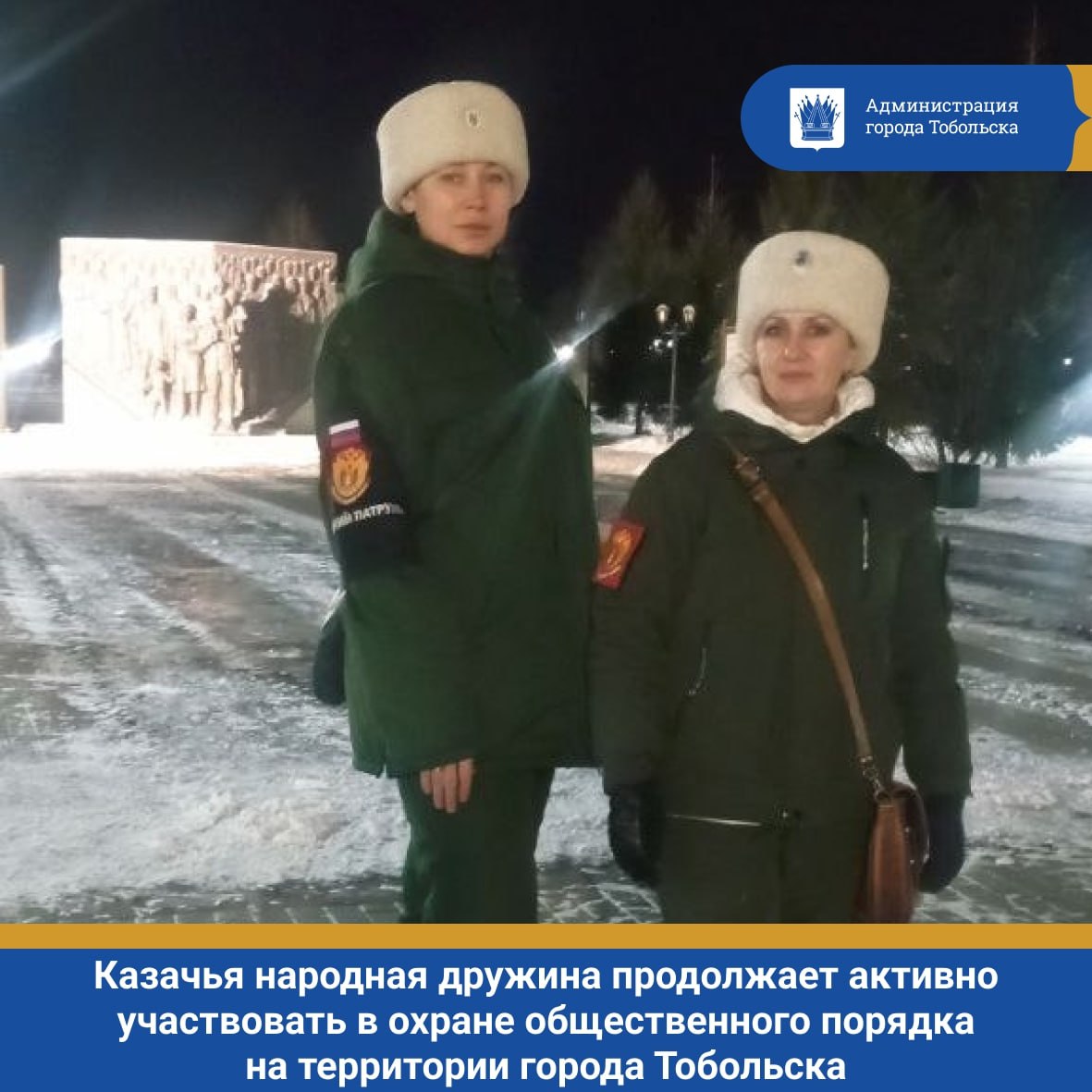 Казачья народная дружина (КНД) продолжает активно участвовать в охране общественного порядка на территории города Тобольска