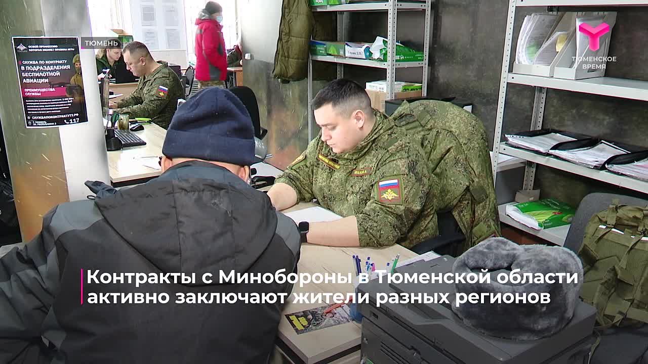Жители Тюменской области и других субъектов продолжают заключать контракты с Минобороны